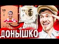 ЛЕГЕНДА ВЕРНУЛАСЬ !!! 😱 ⚽ ДОНЫШКО : ДОРОГА к СОСТАВУ 190 в EA FC 24 / #1