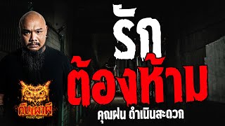 รักต้องห้าม l คุณฝน ดำเนินสะดวก  l คืนเผาผี Ghost Night  10 พ.ค. 67  #คืนเผาผี  #ผี