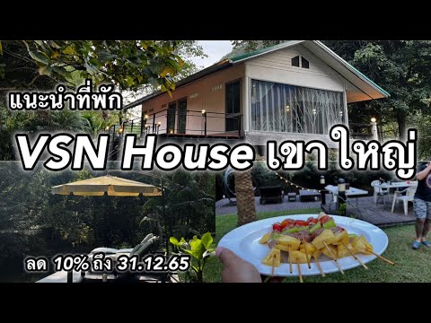 ที่พักเขาใหญ่“VSN House เขาใหญ่”ใกล้ที่เที่ยวเขาใหญ่ เป็นส่วนตัวใกล้ชิดธรรมชาติ สัตว์เลี้ยงก็เข้าได้