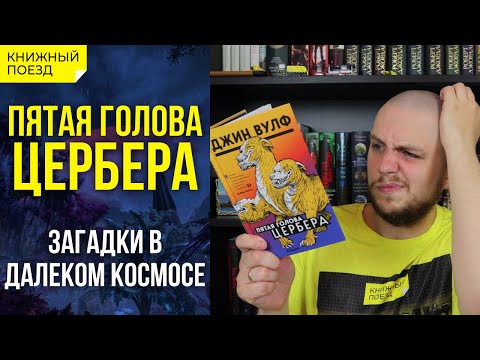 🐾🪐Обзор книги «Пятая голова Цербера» Джина Вулфа || Прочитанное