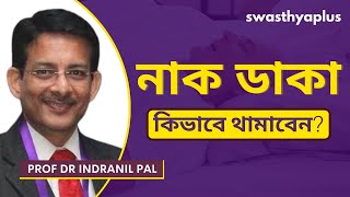 নাক ডাকা: জটিলতা ও প্রতিরোধ | How to Stop Snoring in Bangla? | Prof Dr Indranil Pal screenshot 3