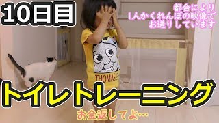 がんばれ！トイレトレーニング【10日目】