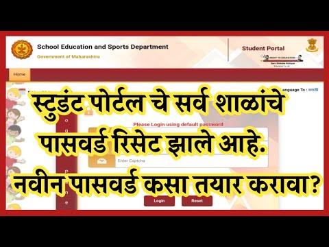 सर्व शाळांचे student पोर्टल चे पासवर्डreset झाले आहे .नव्याने  पासवर्ड कसे तयार करावे