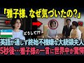 雅子様の並外れた語学力に世界中が驚愕【海外の反応】
