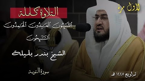 التائبون العابدون الحامدون السائحون || تلاوة من عبق الماضي الشيخ بندر بليلة || تراويح 1445هـ ليلة 14