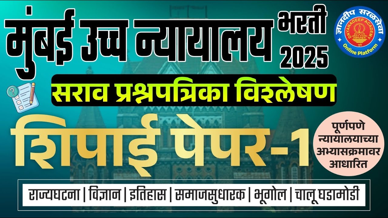 मुंबई उच्च न्यायालय (शिपाई) सराव प्रश्नपत्रिका विश्लेषण- 1 I 