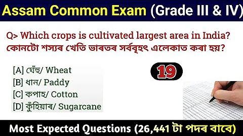 Assam Common Exam || Assam Direct Recruitment Gk questions || Grade III and IV GK Questions Answers