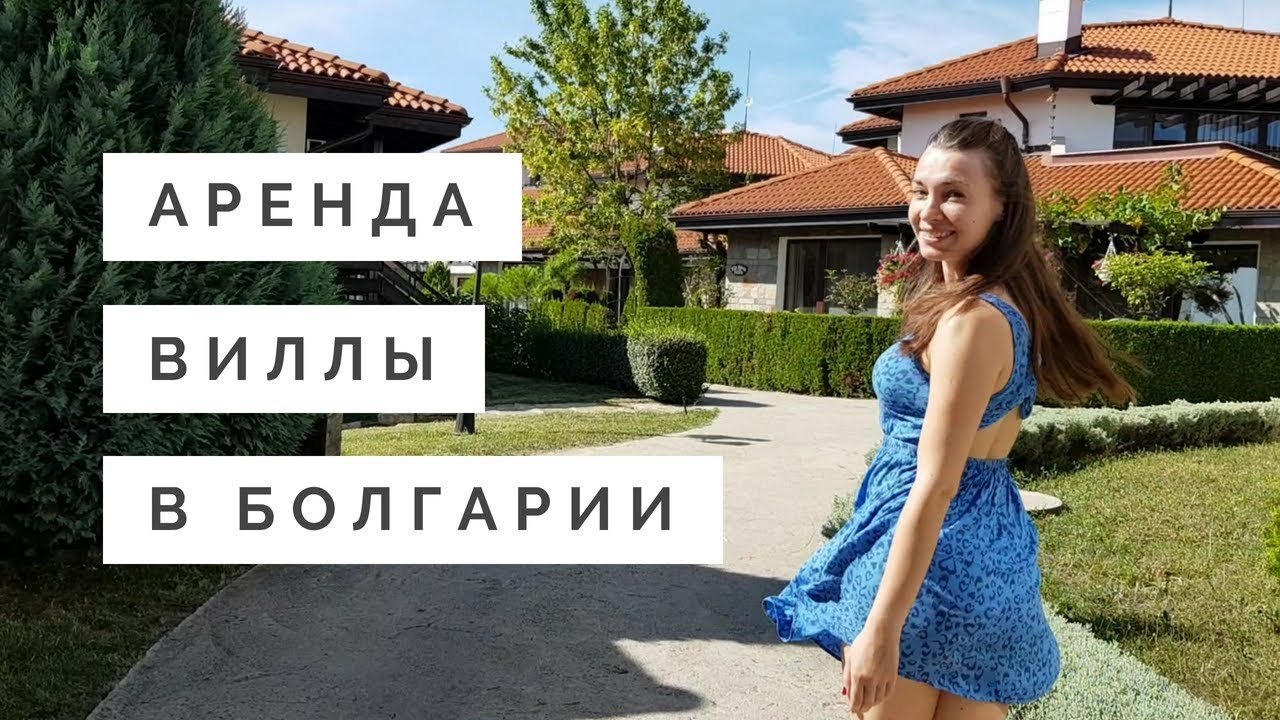 ОТДЫХ В БОЛГАРИИ 2019 - СОЛНЕЧНЫЙ БЕРЕГ. Как дешево арендовать виллу в Болгарии?