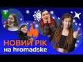 Що подивитися в новорічну ніч? Олів‘є-шоу на hromadske