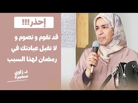 إحذر قد تقوم و تصوم و لا تقبل عبادتك في رمضان لهذا السبب 