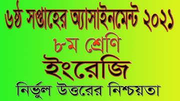 Class 8 English Assignment 2021।। ৮ম শ্রেণির ইংরেজি অ্যাসাইনমেন্ট ২০২১।।৬ষ্ঠ সপ্তাহ ২০২১ Class Eight