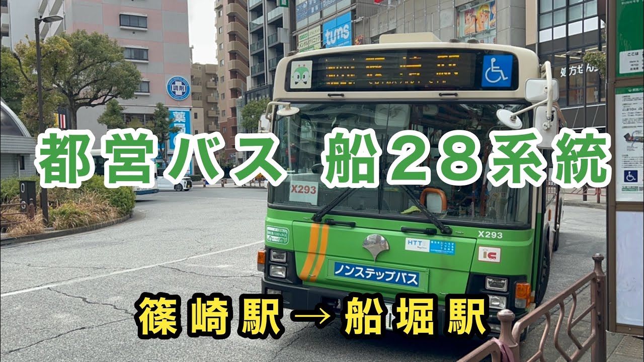 【あらゆる要素が盛り沢山の都営バス最東端路線】都営バス船28系統に乗車。　篠崎駅→船堀駅　　いすゞエルガハイブリッド　QQG-LV234L3    R-X293(臨海)   2012年式
