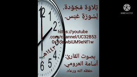 تلاوة مُجَوّدة لسورة عبس، بصوت الشيخ أسامة العَرُومِي.