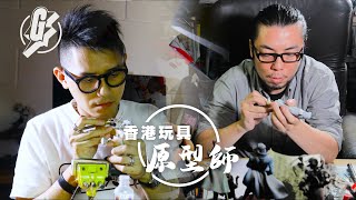 本土製作 — 揭秘玩具原型師工作 雕塑分件物料要全部要精通 #GadgetGuy─果籽 香港 Apple Daily─原刊日期20190702