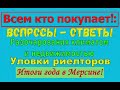 Вопросы - ответы! Итоги года в Мерсине Турция! Какого риелтора советовать? ВНЖ. Разочарования.