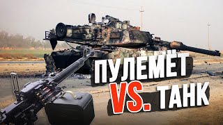 Чем закончилась дуэль ДШК против Абрамс?