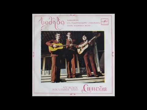 სიმები - ჩემო კარგო (1983)