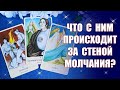 ЗА СТЕНОЙ МОЛЧАНИЯ! Что с ним происходит? Что на сердце, почему молчит, будущее отношений? Таро