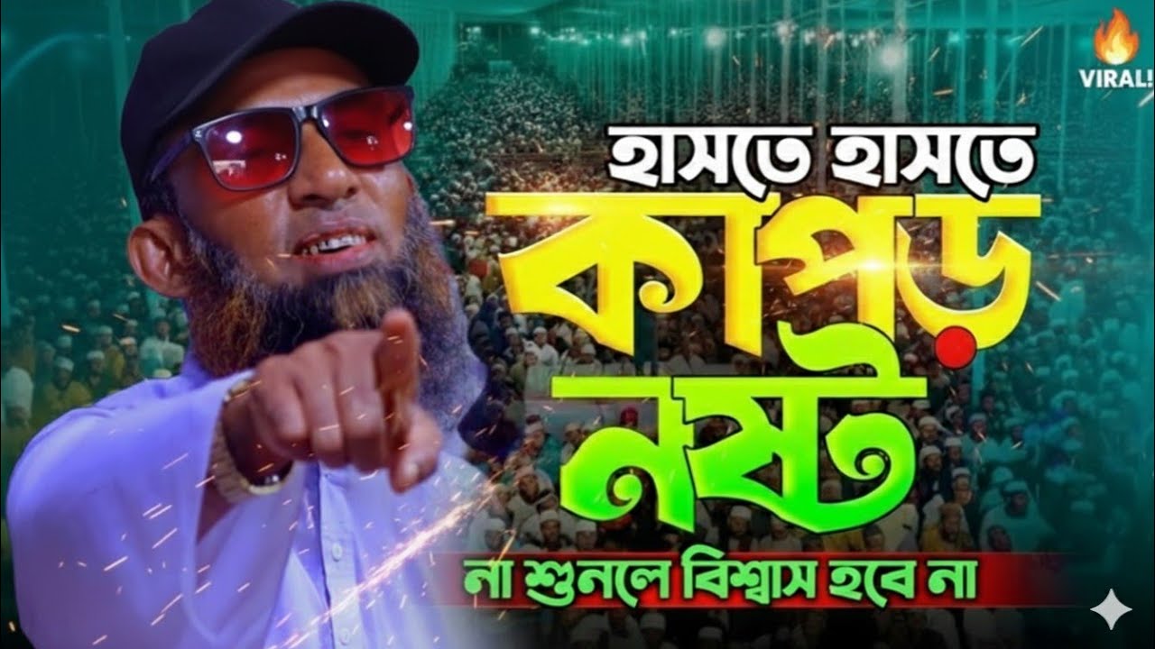 হাসতে হাসতে কাঁপুর নষ্ট। maulana nasir uddin juktibadi