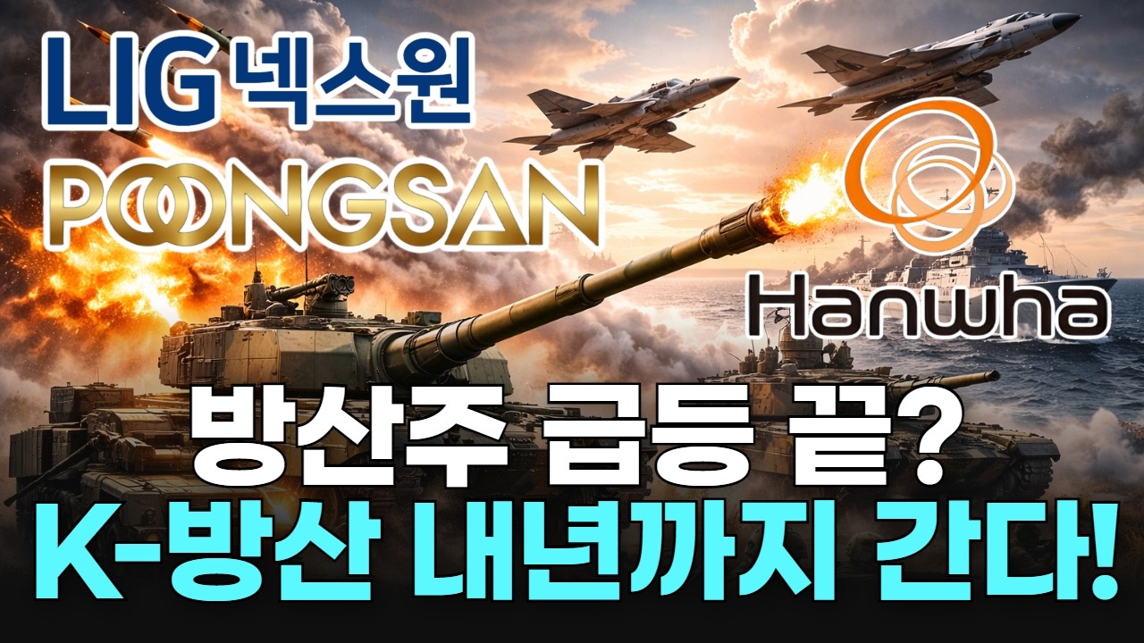 방산주 급등 끝? K-방산 내년까지 간다!