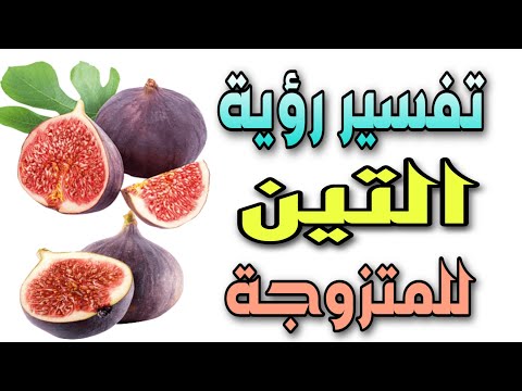 تفسير رؤية التين للمتزوجة فى المنام