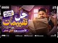 حل تقييمات الأسبوع ١٢ الثاني عشر فلسفة ومنطق ترم تاني         اولى ثانوي  نجومي