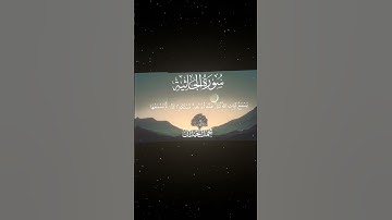 سورة الجاثية|7-9|القارئ:#محمد_اللحيدان #قران #quran #قران_كريم #تلاوة #تلاوة_هادئة #آية #تلاوة_خاشعة