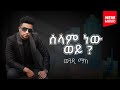 Wendi Mak ሰላም ነው ወይ ወንዲ ማክ Selam New Wey New Ethiopian Music 2025 Official Lyric Video