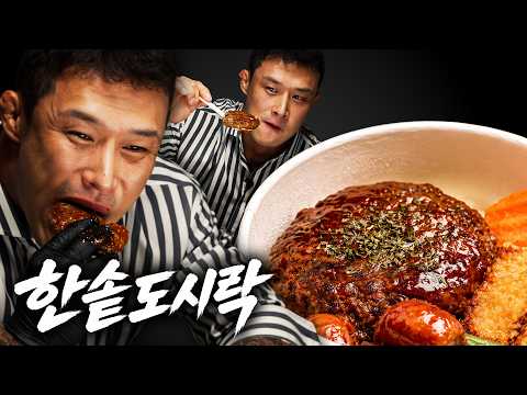 덮밥을 대한민국에서 가장 맛있게 먹어봤습니다. [한솥도시락/치폴레 함박 덮밥/왕갈비맛 함박 덮밥]