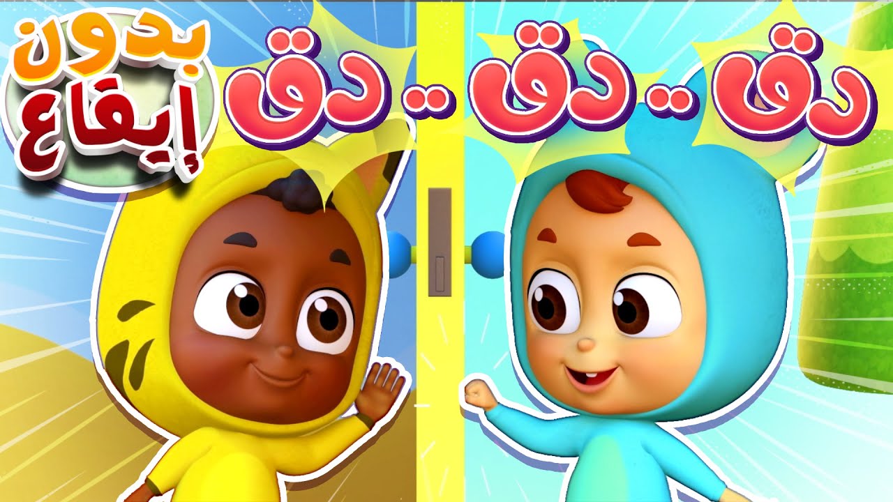 أغنية دق دق دق الباب - الوان وفواكه بدون ايقاع | قناة نونو بيبي | Nono ...