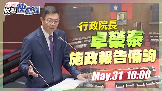 【LIVE】0531 新內閣初登場！卓榮泰立院施政報告備詢｜民視快新聞｜