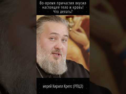 Что делать когда во время причастия ВКУСИЛ настоящие Тело и Кровь? #евхаристия #причащение #вера