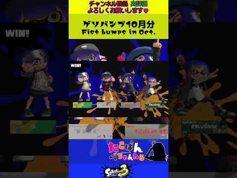 🎥 【激カワ】ゲソバンプ グータッチ 10月分集めてみた #splatoon3 #vtuberjp #スプラ3 #shorts