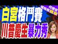 爭議下登場! 白宮UFC格鬥賽 民調僅16%民眾挺｜白宮格鬥賽 川普慶生暴力秀｜郭正亮.帥化民.介文汲深度剖析【何橞瑢辣晚報】精華版 @中天新聞CtiNews