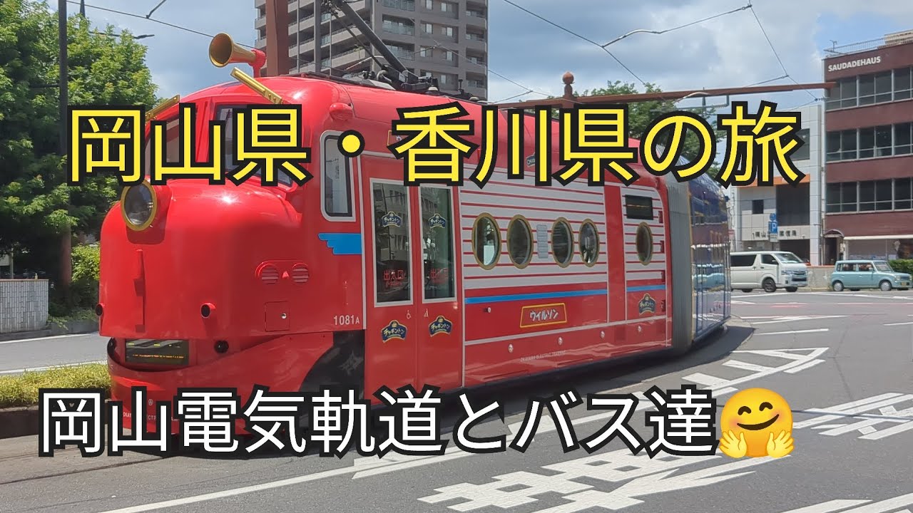 「特別編」凄いぞ岡山電気軌道と岡山のバス🤗