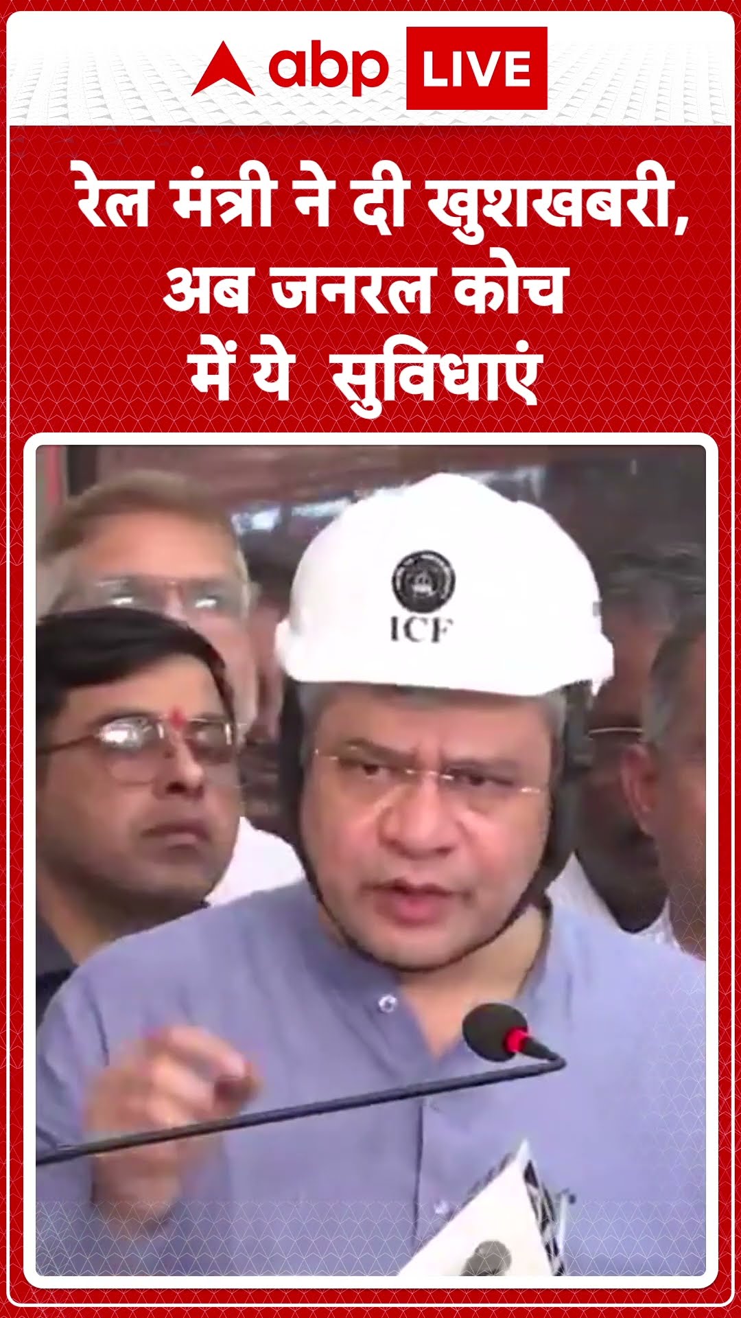 Railway News: रेल मंत्री ने दी खुशखबरी, अमृत भारत के जनरल कोच में प्रीमियम ट्रेन जैसी सुविधाएं