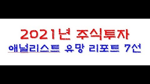 [주식투자] 2021년 투자 유망산업 & 유망주 (제2의 삼성전자는? 반도체, 전기차, 5G, 전기차, 가치주 등)