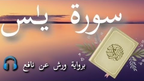 سورة يس كاملة | برواية ورش عن نافع | بصوت القارئ توفيق الصائغ   يرح القلب 🎧💛 #القران_الكريم #القرآن