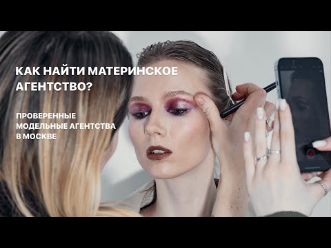 15; КАК НАЙТИ МАТЕРИНСКОЕ АГЕНТСТВО? ЛУЧШИЕ МОДЕЛЬНЫЕ АГЕНТСТВА В МОСКВЕ? Как найти агентство?