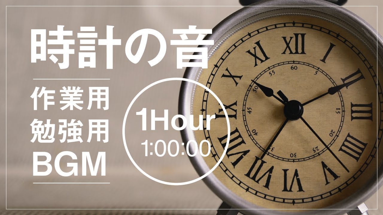 作業用 勉強用bgm Asmr集中 時計の音 25分 5分休憩 2セット ポモドーロタイマー Ticking Clock Sound Youtube