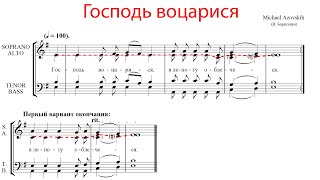 прокимен Господь воцарися, М. Азовских - Альтовая партия