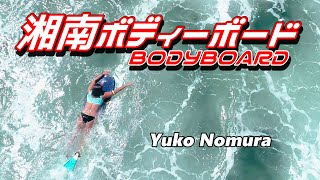 Yuko Nomura  Bodyboard　ボディーボード