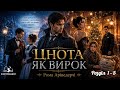 "Цнота як вирок" | Рома Аріведерчі | Аудіокнига українською | Роман | Детектив