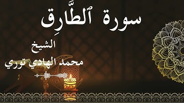 86 Surat At Taariq  Al SheikhMohamed El   Hady Toure  الشيخ محمد الهادي توري  سورة الطارق كاملة