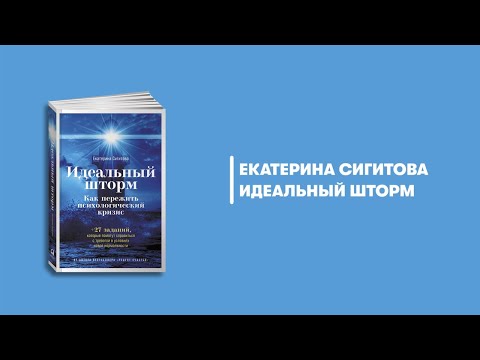 Идеальный шторм. Екатерина Сигитова