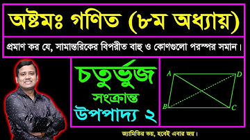 চতুর্ভুজ সংক্রান্ত উপপাদ্য ২ || অষ্টম অধ্যায় || জেএসসি || Upopaddo 2 || Chaturvuj || JSC Math