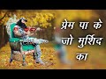 Prem pa ke jo murshid ka  saint dr gurmeet ram rahim singh ji insan  dera sacha sauda shabads