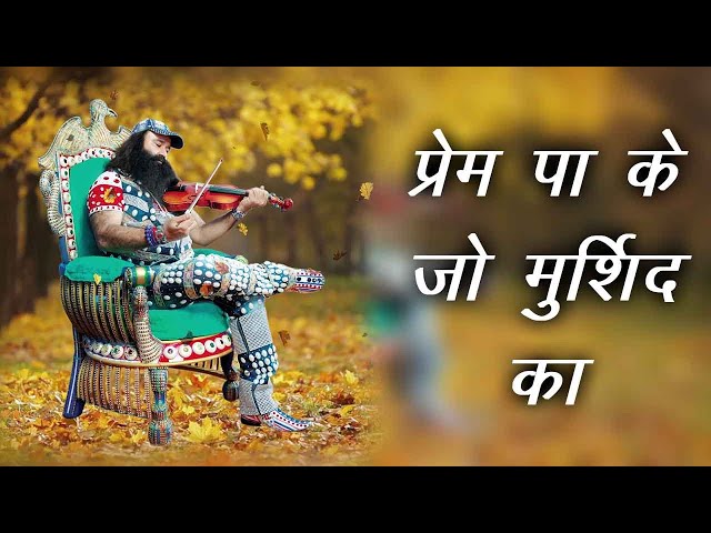 PREM PA KE JO MURSHID KA | Saint Dr Gurmeet Ram Rahim Singh Ji Insan | Dera Sacha Sauda Shabads class=