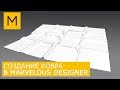 Ковер в Marvelous Designer моделирование | Уроки для начинающих