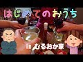 むるおか君の実家に行きました。